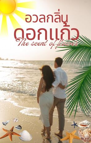 อวลกลิ่นดอกแก้ว (The scent of flower)