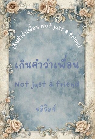 เกินคำว่าเพื่อน Not just a friend