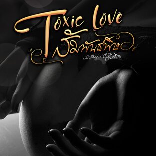 Toxic Love สัมพันธ์พิษ