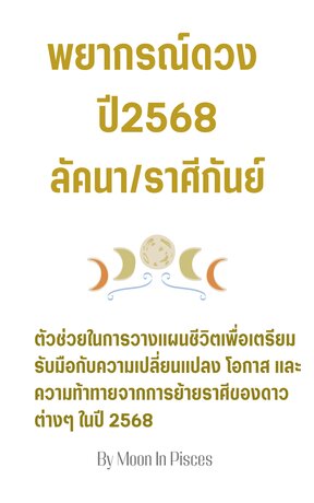 พยากรณ์ดวงปี 2568 ลัคนา/ราศีกันย์