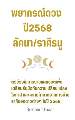 พยากรณ์ดวงปี 2568 ลัคนา/ราศีธนู