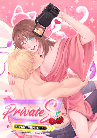 Private S เขตลับเฉพาะเรา [Omegaverse]