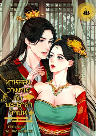 ท่านอ๋องว่างงานกับพระชาชายาจำเป็น เล่ม2