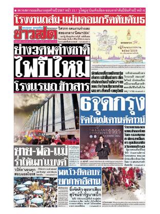 หนังสือพิมพ์ข่าวสด วันอังคารที่ 31 ธันวาคม พ.ศ.2567