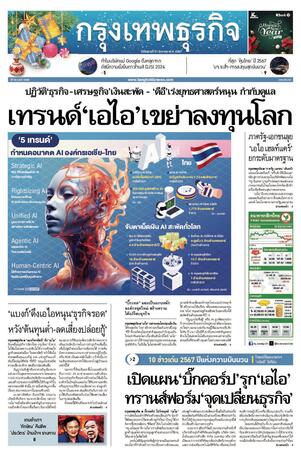 กรุงเทพธุรกิจ วันอังคารที่ 31 ธันวาคม พ.ศ.2567