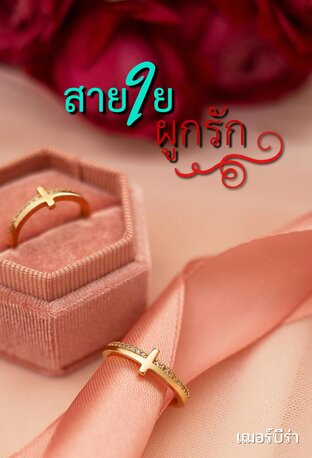 สายใยผูกรัก