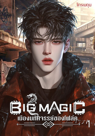 Big Magic เมืองมหัศจรรย์ของโฟล์ค เล่ม 1