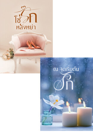 SET โซ่รัก ผูกพันใจ