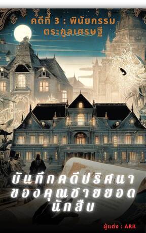 บันทึกคดีปริศนาของคุณชายยอดนักสืบ คดีที่ 3 : พินัยกรรมตระกูลเศรษฐี