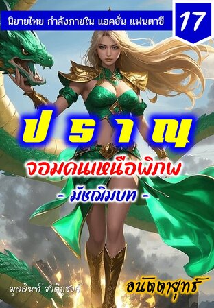 ปราณ จอมคนเหนือพิภพ ภาคมัชฌิมบท เล่มที่ 17 (321-340)