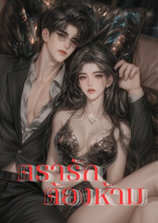 ตรารักต้องห้าม