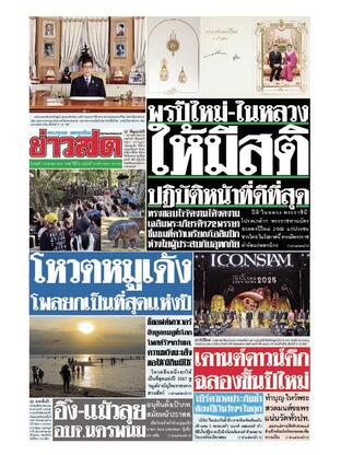 หนังสือพิมพ์ข่าวสด วันพุธที่ 1 มกราคม พ.ศ.2568