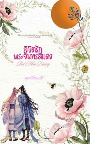 ลิขิตรักพระจันทร์สีแดง (Red Moon Destiny)