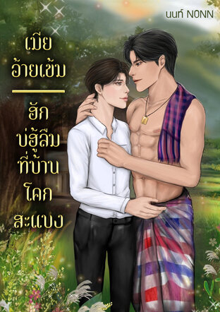 เมียอ้ายเข้ม|ฮักบ่ฮู้ลืม ที่บ้านโคกสะแบง