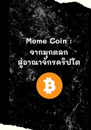 Meme coin จากมุกตลกสู่อาณาจักรคริปโต