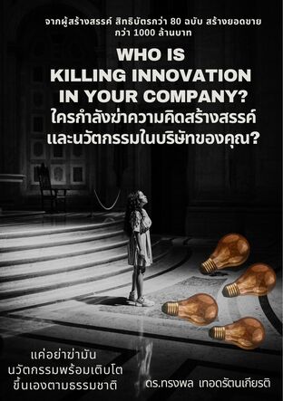 Who Is  Killing Innovation  in Your Company? ใครกำลังฆ่าความคิดสร้างสรรค์และนวัตกรรมในบริษัทของคุณ?