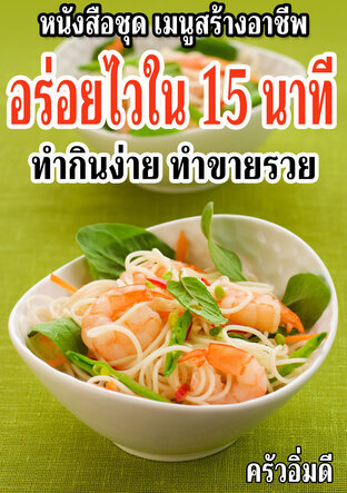 หนังสือชุดเมนูสร้างอาชีพ อร่อยไวใน 15 นาที ทำกินง่าย ทำขายรวย