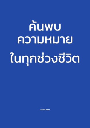 ค้นพบความหมายในทุกช่วงชีวิต