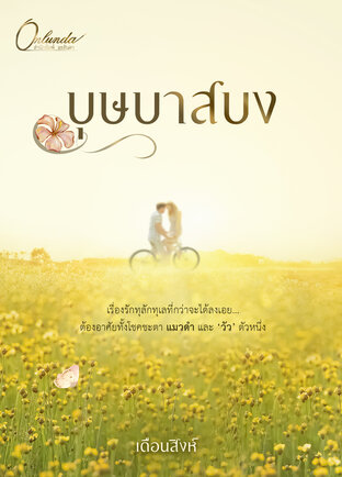 บุษบาสบง