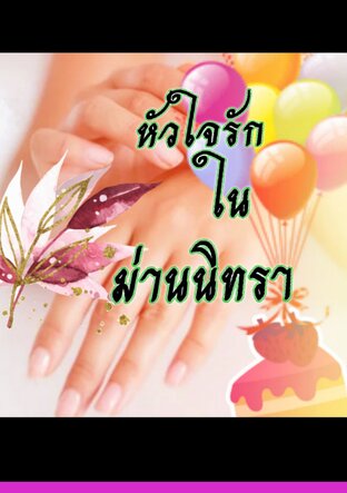 หัวใจรักในม่านนิทรา