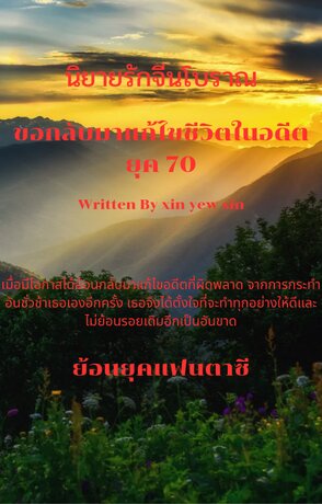 ขอกลับมาแก้ไขชีวิตในอดีต ยุค 70