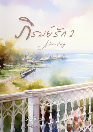 ภิรมย์รัก เล่ม 2