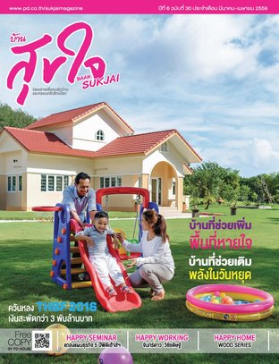 บ้านสุขใจ Vol. 030