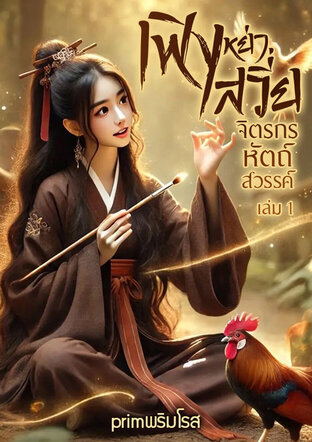 เฟิงหย่าเสวี่ย จิตรกรหัตถ์สวรรค์ เล่ม.1