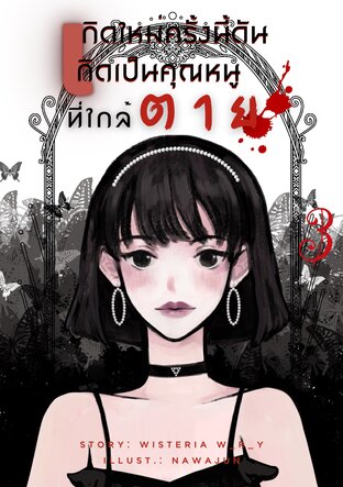 เกิดใหม่ครั้งนี้ ดันเกิดเป็นคุณหนูที่ใกล้ตาย เล่ม3