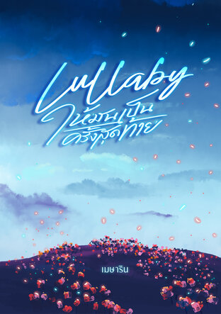 Lullaby ให้มันเป็นครั้งสุดท้าย