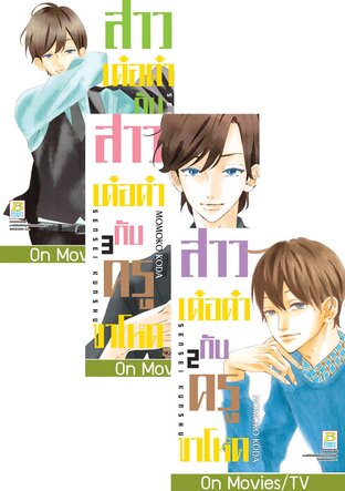 SET สาวเด๋อด๋ากับครูขาโหด เล่ม 1-4