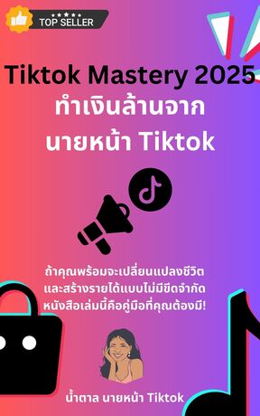 Tiktok Affiliate Mastery 2025 ทำเงินล้านจากนายหน้า Tiktok