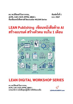 LEAN Publishing  เขียนหนังสือด้วย AI สร้างแบรนด์ สร้างตัวตน จบใน 1 เดือน