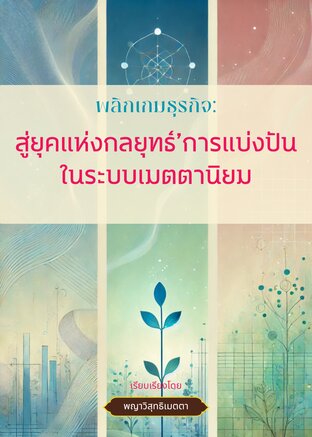 พลิกเกมธุรกิจ: สู่ยุคแห่งกลยุทธ์การแบ่งปันในระบบเมตตานิยม