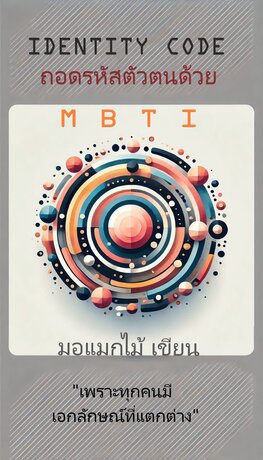 Identity Code - ถอดรหัสตัวตนด้วย MBTI