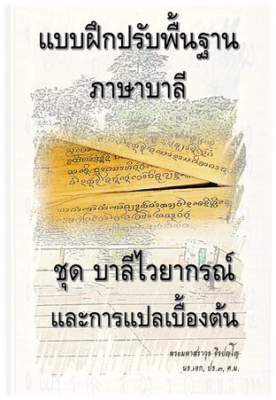 แบบฝึกหัดปรับพื้นฐานบาลีไวยากรณ์และการแปลเบื้องต้น