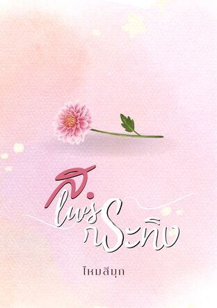 ส.เพชรกระทิง