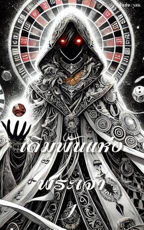 เดิมพันแห่งพระเจ้า เล่ม 1