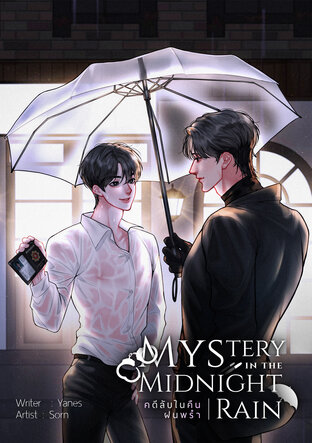 Mystery in the midnight rain คดีลับในคืนฝนพรำ