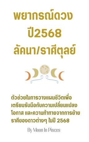 พยากรณ์ดวงปี 2568 ลัคนา/ราศีตุลย์