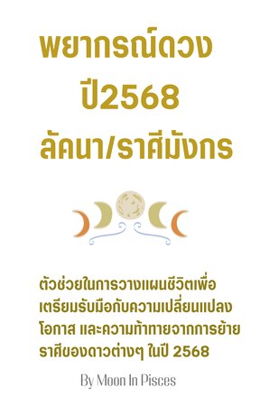 พยากรณ์ดวงปี 2568 ลัคนา/ราศีมังกร