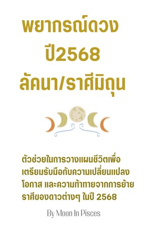 พยากรณ์ดวงปี 2568 ลัคนา/ราศีมิถุน