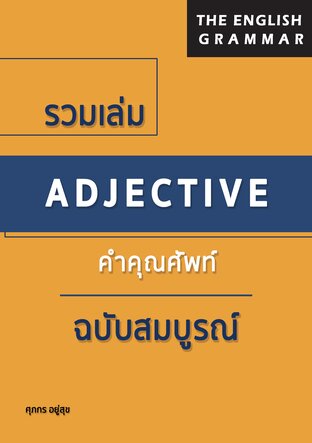 The English Grammar รวมเล่ม Adjective คำคุณศัพท์ฉบับสมบูรณ์