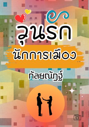 วุ่นรักนักการเมือง