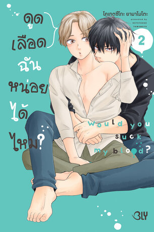 ดูดเลือดฉันหน่อยได้ไหม? 2