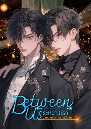 Between us ระหว่างเรา