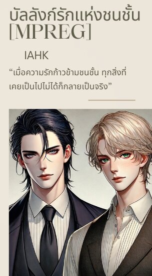 บัลลังก์รักแห่งชนชั้น [Mpreg]