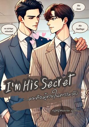 ผมคือผู้ชายในความลับ (I’m His Secret)