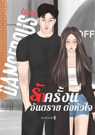 Dangerous Love รักครั้งนี้ อันตรายต่อหัวใจ