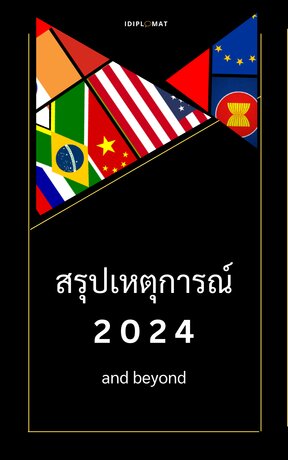 สรุปเหตุการณ์การเมืองระหว่างประเทศ 2024 and beyond